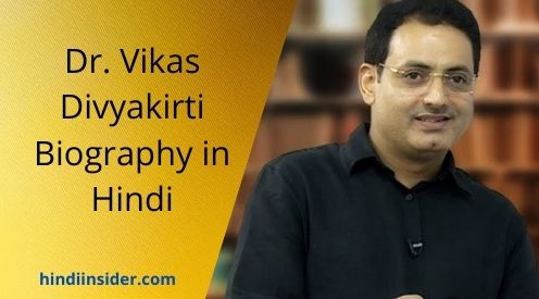 Dr. Vikas Divyakirti Biography in Hindi
